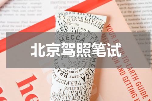 北京驾照笔试