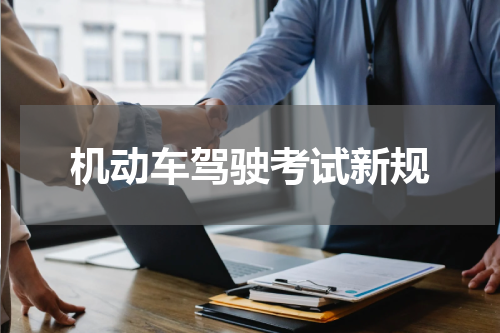 机动车驾驶考试新规