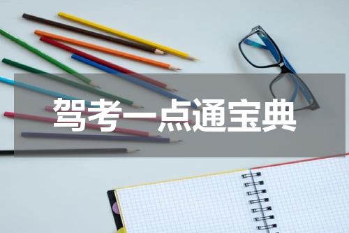 驾考一点通宝典