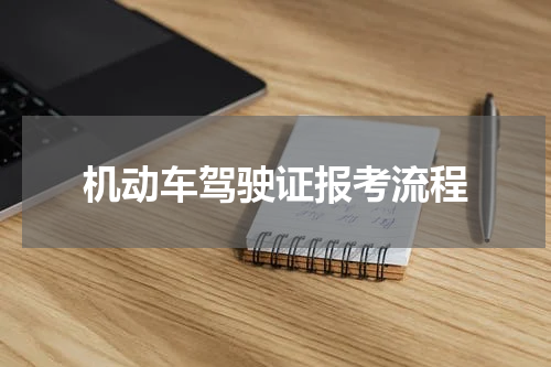 机动车驾驶证报考流程