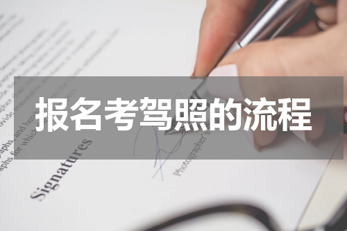 报名考驾照的流程
