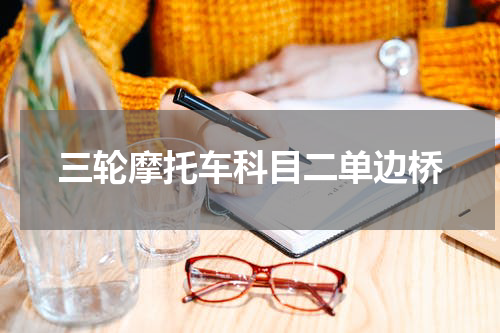 三轮摩托车科目二单边桥