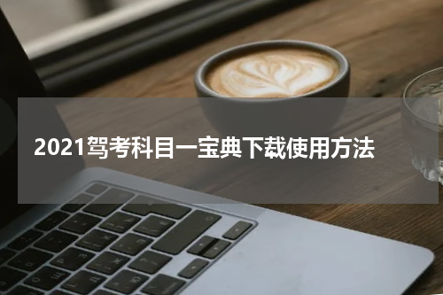 2021驾考科目一宝典下载使用方法