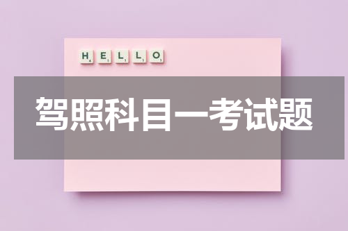 驾照科目一考试题