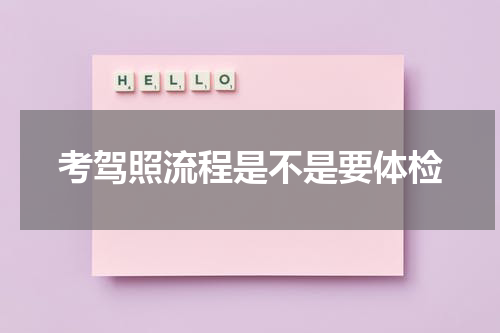 考驾照流程是不是要体检