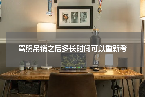 驾照吊销之后多长时间可以重新考