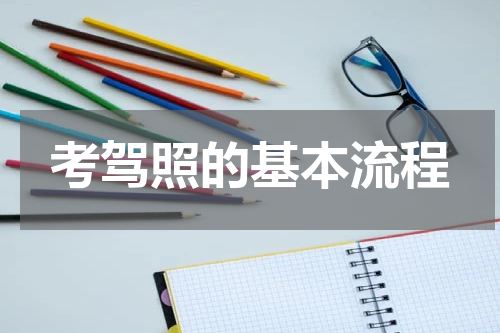 考驾照的基本流程