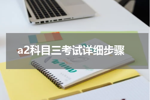 a2科目三考试详细步骤