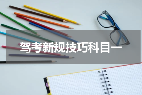 驾考新规技巧科目一