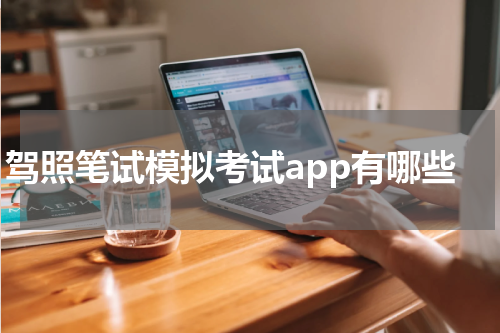 驾照笔试模拟考试app有哪些