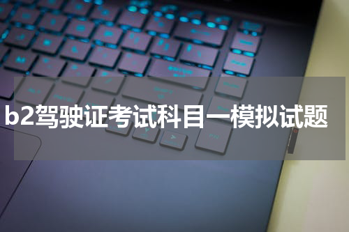 b2驾驶证考试科目一模拟试题