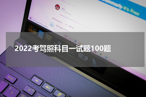 2022考驾照科目一试题100题
