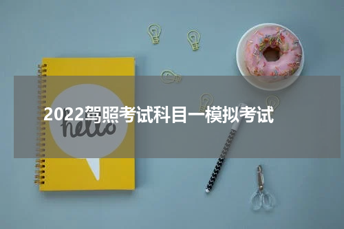 2022驾照考试科目一模拟考试