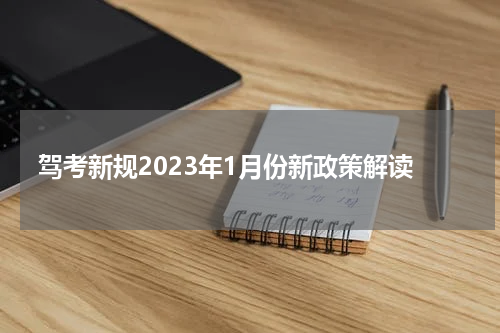 驾考新规2023年1月份新政策解读