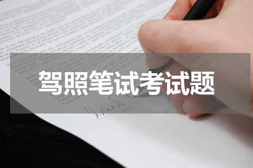 驾照笔试考试题