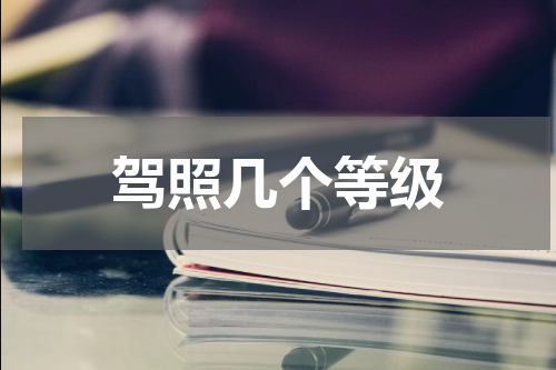 驾照几个等级