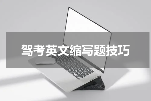 驾考英文缩写题技巧