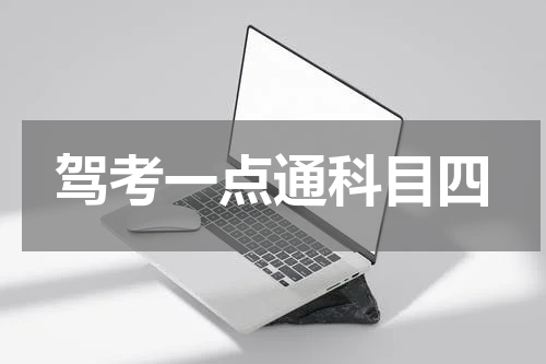 驾考一点通科目四