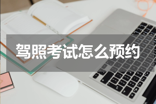 驾照考试怎么预约