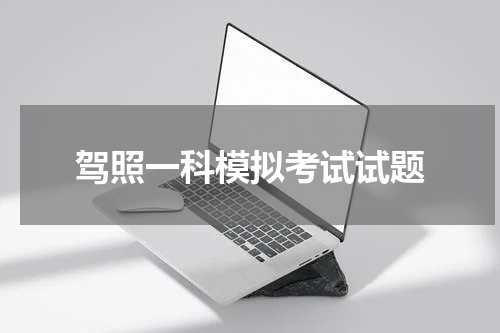 驾照一科模拟考试试题