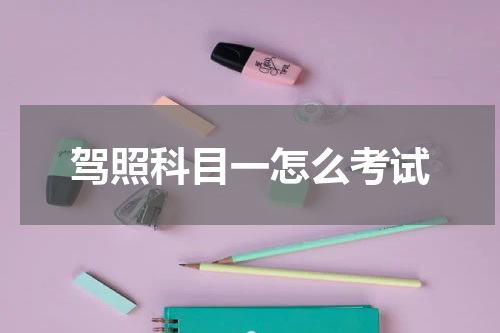 驾照科目一怎么考试