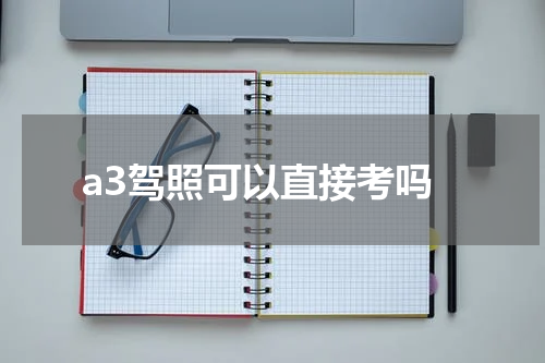 a3驾照可以直接考吗