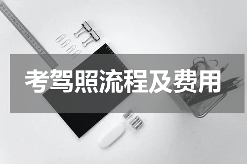 考驾照流程及费用