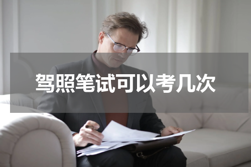 驾照笔试可以考几次