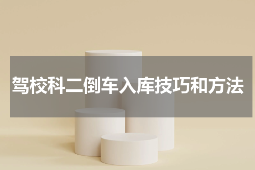 驾校科二倒车入库技巧和方法