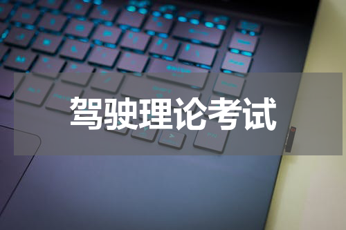 驾驶理论考试