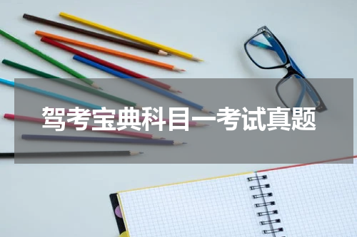 驾考宝典科目一考试真题