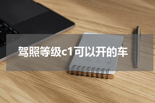 驾照等级c1可以开的车