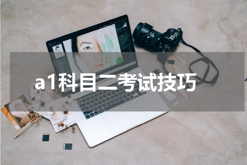 a1科目二考试技巧
