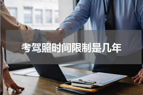 考驾照时间限制是几年