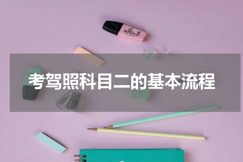 考驾照科目二的基本流程