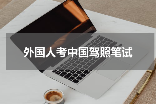 外国人考中国驾照笔试