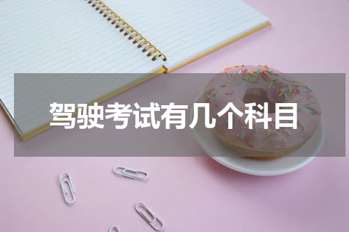 驾驶考试有几个科目