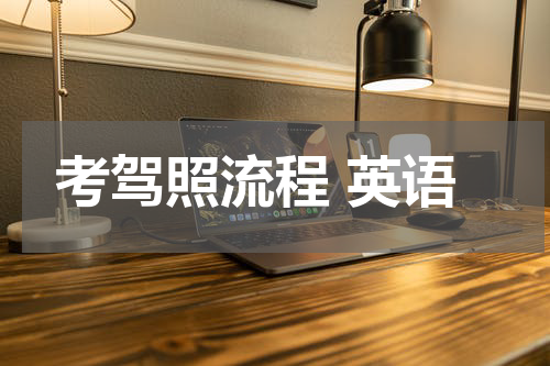 考驾照流程 英语