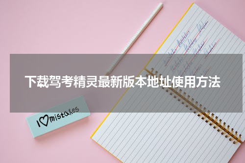 下载驾考精灵最新版本地址使用方法