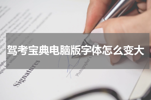驾考宝典电脑版字体怎么变大