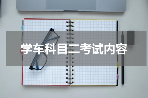 学车科目二考试内容