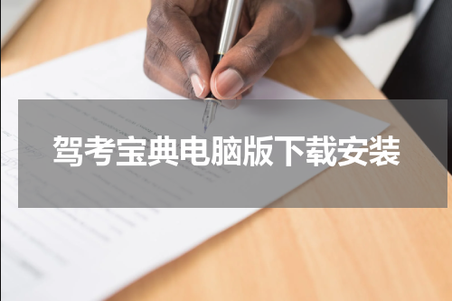 驾考宝典电脑版下载安装