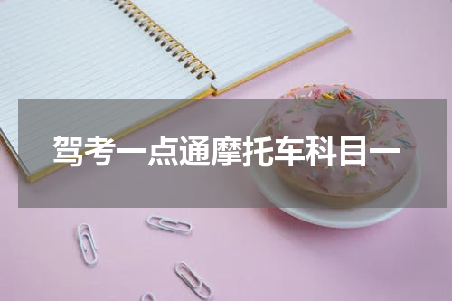 驾考一点通摩托车科目一