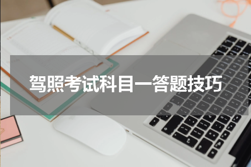 驾照考试科目一答题技巧