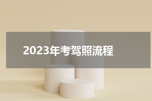 2023年考驾照流程
