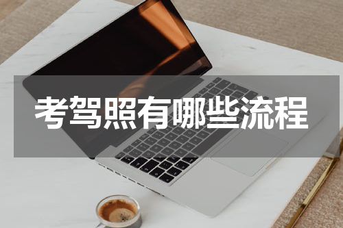 考驾照有哪些流程