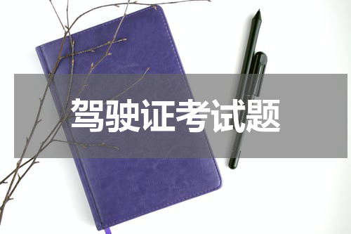 驾驶证考试题