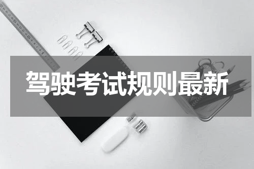驾驶考试规则最新