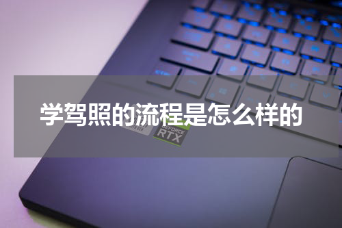 学驾照的流程是怎么样的