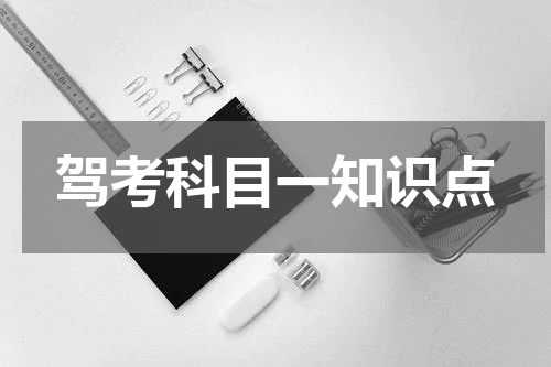 驾考科目一知识点